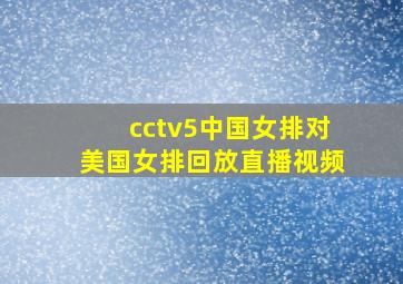 cctv5中国女排对美国女排回放直播视频