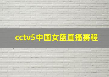 cctv5中国女篮直播赛程