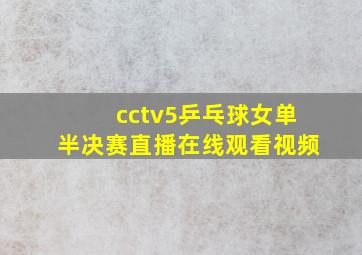 cctv5乒乓球女单半决赛直播在线观看视频