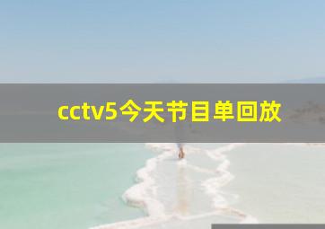 cctv5今天节目单回放