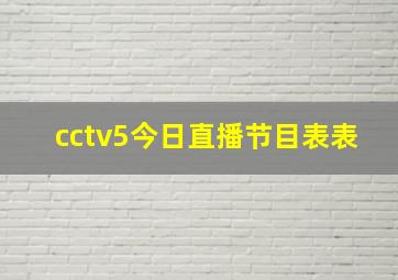 cctv5今日直播节目表表