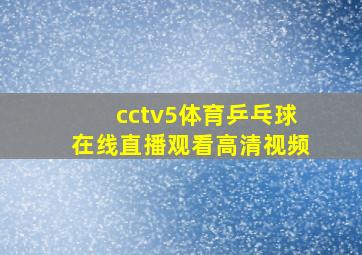 cctv5体育乒乓球在线直播观看高清视频