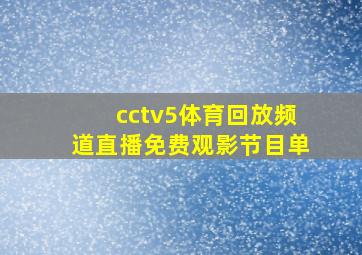 cctv5体育回放频道直播免费观影节目单