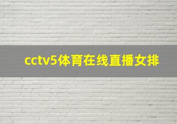 cctv5体育在线直播女排