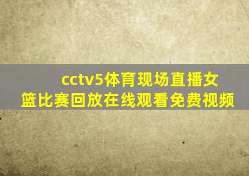 cctv5体育现场直播女篮比赛回放在线观看免费视频