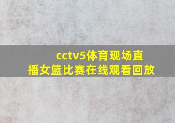 cctv5体育现场直播女篮比赛在线观看回放