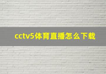 cctv5体育直播怎么下载