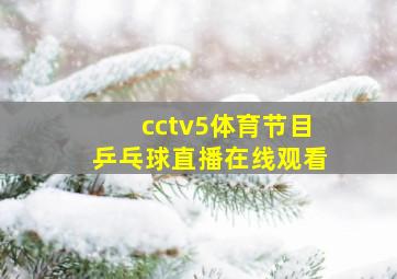 cctv5体育节目乒乓球直播在线观看