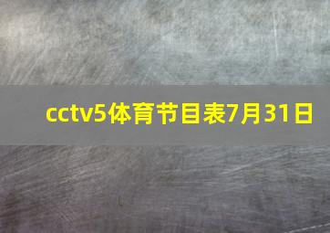 cctv5体育节目表7月31日