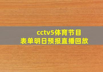 cctv5体育节目表单明日预报直播回放