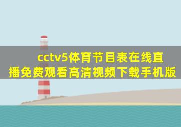 cctv5体育节目表在线直播免费观看高清视频下载手机版