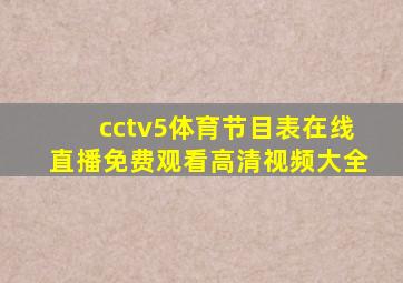 cctv5体育节目表在线直播免费观看高清视频大全