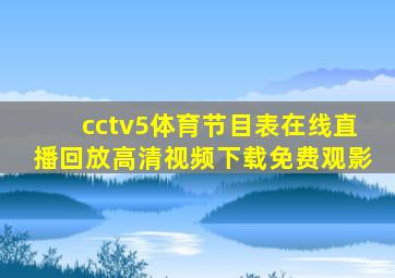 cctv5体育节目表在线直播回放高清视频下载免费观影