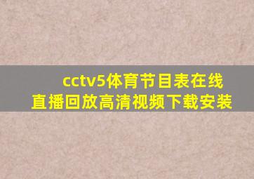 cctv5体育节目表在线直播回放高清视频下载安装