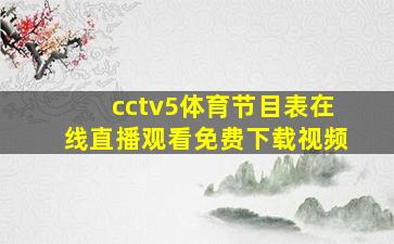 cctv5体育节目表在线直播观看免费下载视频