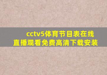 cctv5体育节目表在线直播观看免费高清下载安装