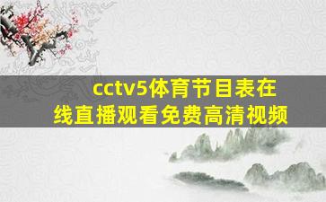 cctv5体育节目表在线直播观看免费高清视频