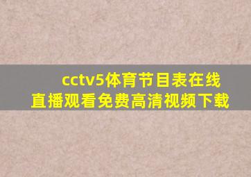 cctv5体育节目表在线直播观看免费高清视频下载