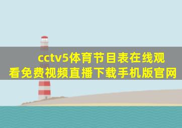 cctv5体育节目表在线观看免费视频直播下载手机版官网