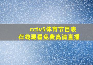 cctv5体育节目表在线观看免费高清直播