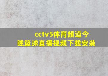 cctv5体育频道今晚篮球直播视频下载安装