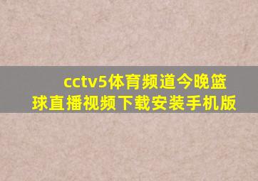 cctv5体育频道今晚篮球直播视频下载安装手机版