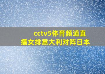 cctv5体育频道直播女排意大利对阵日本