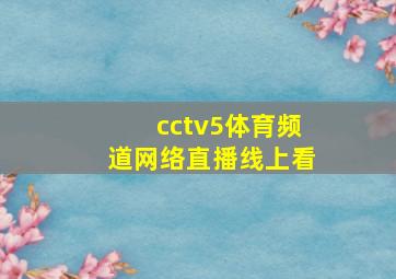 cctv5体育频道网络直播线上看