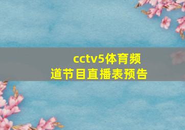 cctv5体育频道节目直播表预告