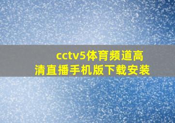 cctv5体育频道高清直播手机版下载安装