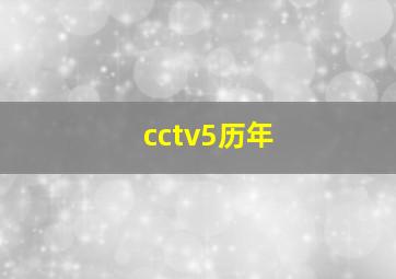 cctv5历年