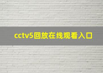 cctv5回放在线观看入口