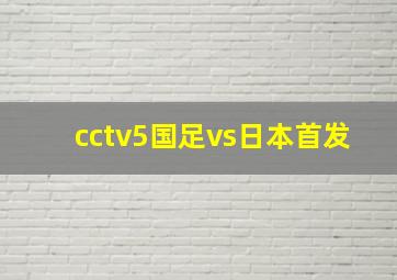 cctv5国足vs日本首发