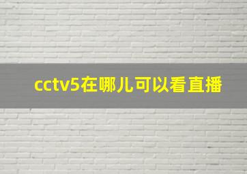 cctv5在哪儿可以看直播