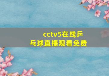 cctv5在线乒乓球直播观看免费