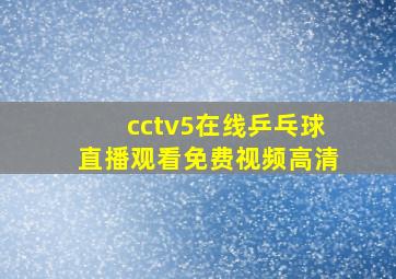 cctv5在线乒乓球直播观看免费视频高清