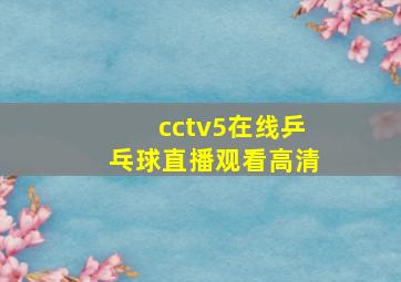 cctv5在线乒乓球直播观看高清