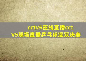 cctv5在线直播cctv5现场直播乒乓球混双决赛