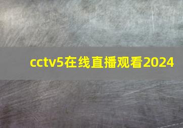 cctv5在线直播观看2024