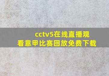 cctv5在线直播观看意甲比赛回放免费下载