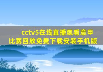 cctv5在线直播观看意甲比赛回放免费下载安装手机版