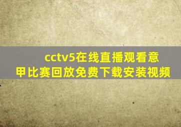 cctv5在线直播观看意甲比赛回放免费下载安装视频