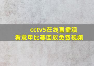 cctv5在线直播观看意甲比赛回放免费视频