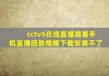 cctv5在线直播观看手机直播回放视频下载安装不了