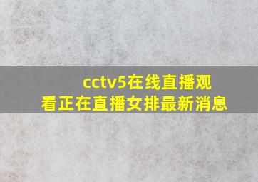 cctv5在线直播观看正在直播女排最新消息