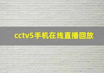 cctv5手机在线直播回放