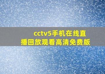 cctv5手机在线直播回放观看高清免费版