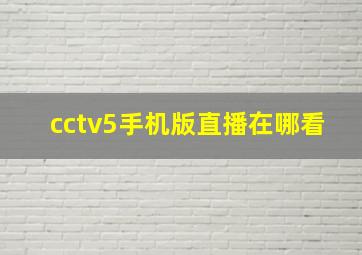 cctv5手机版直播在哪看