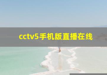 cctv5手机版直播在线