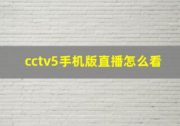 cctv5手机版直播怎么看